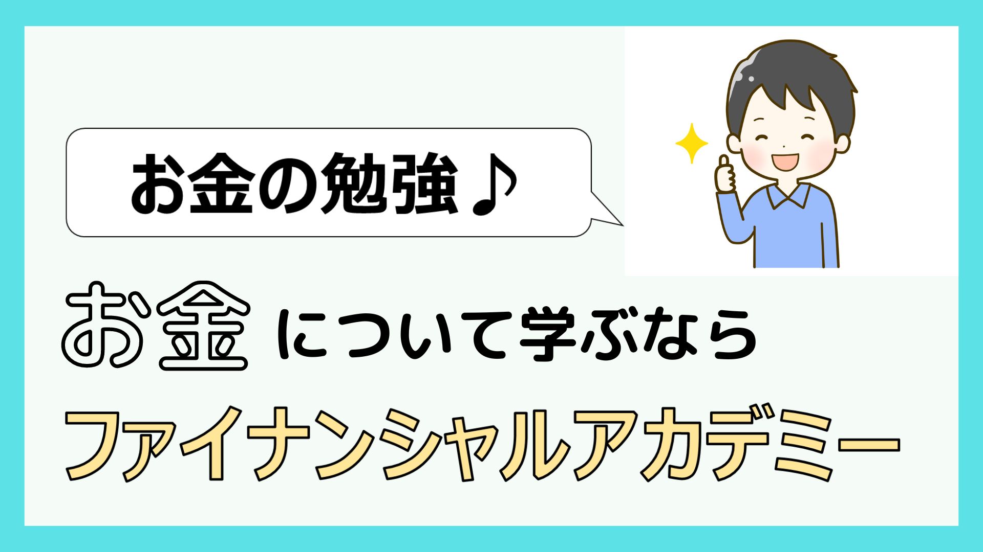 ファイナンシャルアカデミーは怪しい？無料セミナー「お金の教養講座