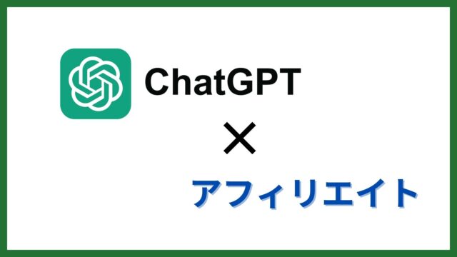 収益化に繋げる！ChatGPTを活用してアフィリエイトで稼ぐ方法