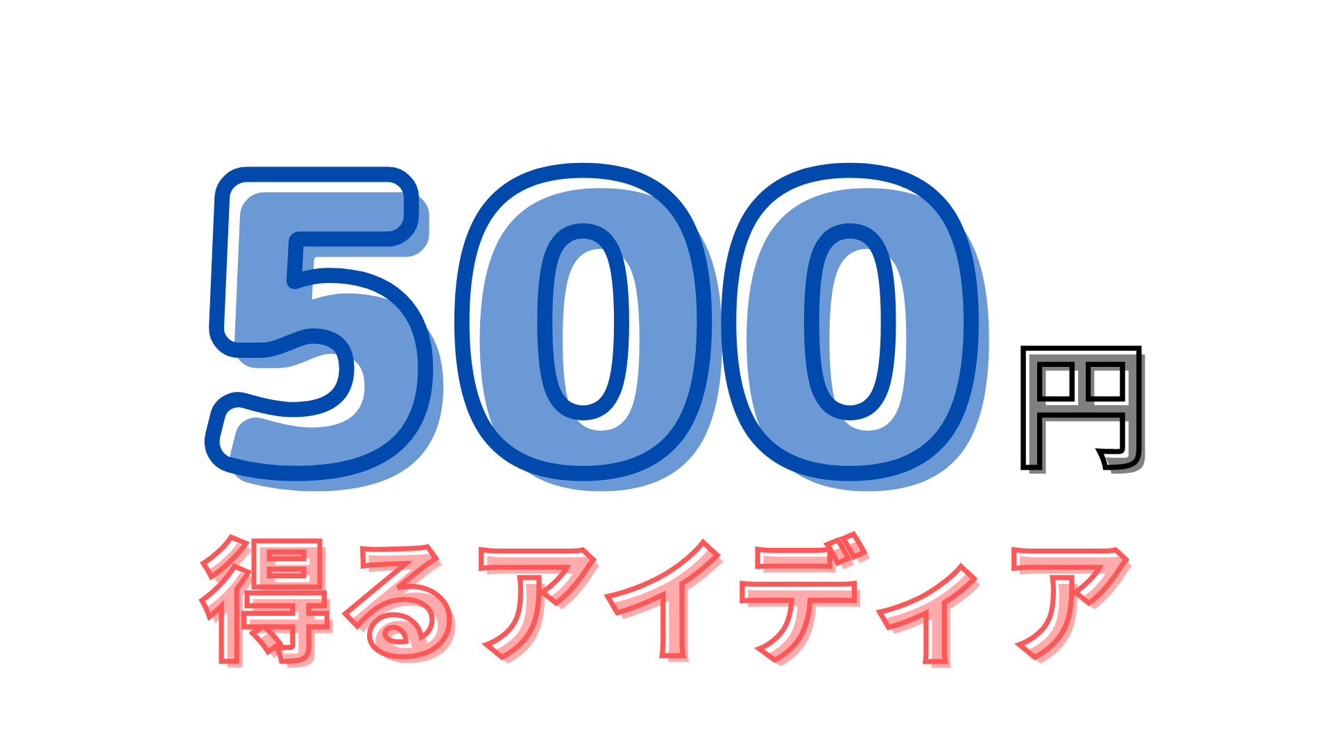 今すぐ500円が欲しい！即金できる&コツコツ貯まる10のお小遣い稼ぎ｜大人のおすすめお小遣い稼ぎ・副業紹介サイト【お小遣いセレブ】