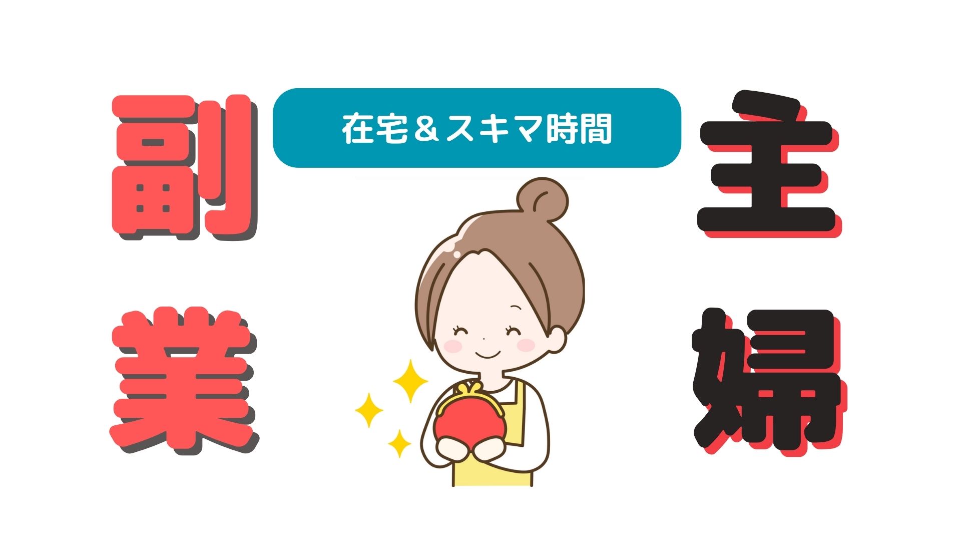 主婦向け】在宅＆スキマ時間にできるおすすめお小遣い稼ぎ・副業32選｜大人のおすすめお小遣い稼ぎ・副業紹介サイト【お小遣いセレブ】